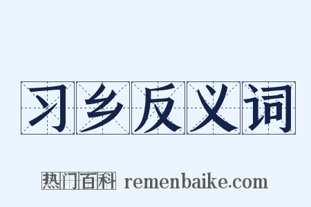 习乡反义词是什么意思的图片